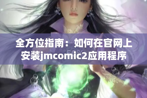 全方位指南：如何在官网上安装jmcomic2应用程序