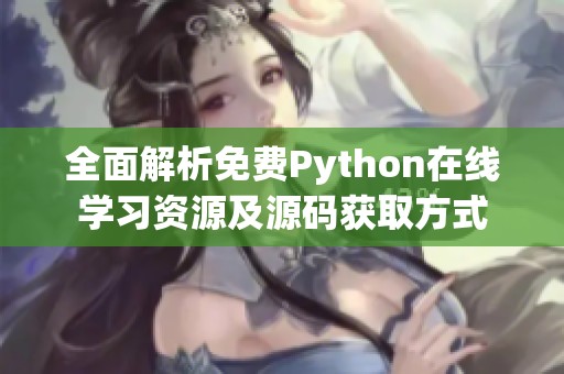 全面解析免费Python在线学习资源及源码获取方式