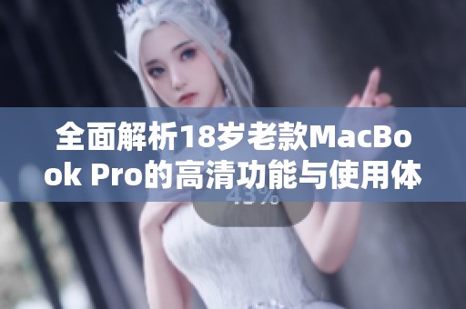 全面解析18岁老款MacBook Pro的高清功能与使用体验