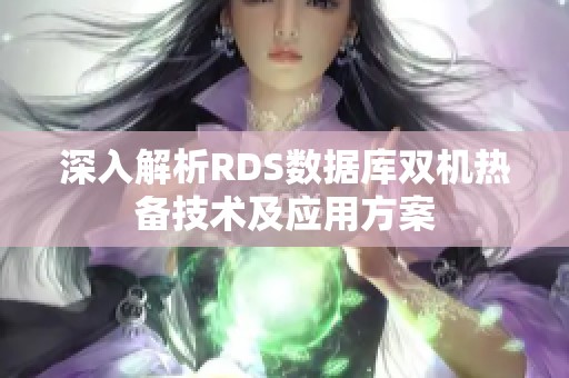 深入解析RDS数据库双机热备技术及应用方案