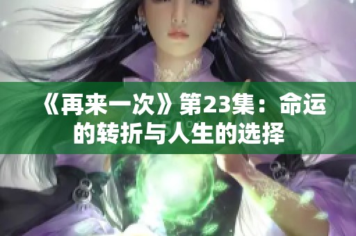 《再来一次》第23集：命运的转折与人生的选择