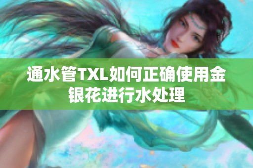 通水管TXL如何正确使用金银花进行水处理