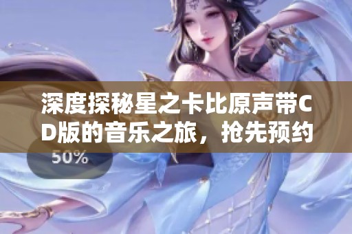 深度探秘星之卡比原声带CD版的音乐之旅，抢先预约尽享乐趣