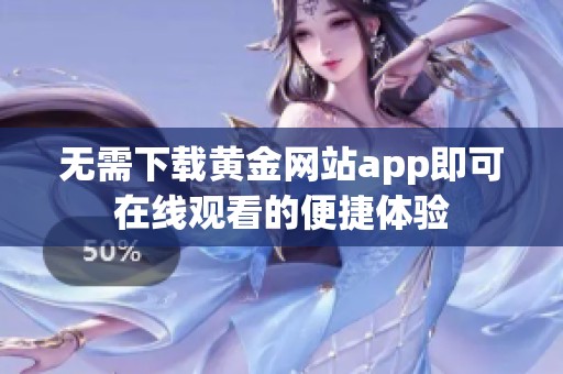 无需下载黄金网站app即可在线观看的便捷体验