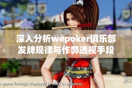 深入分析wepoker俱乐部发牌规律与作弊透视手段