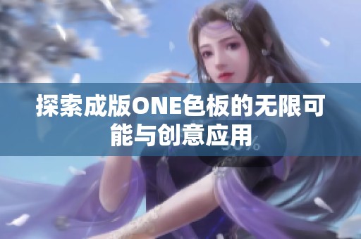 探索成版ONE色板的无限可能与创意应用