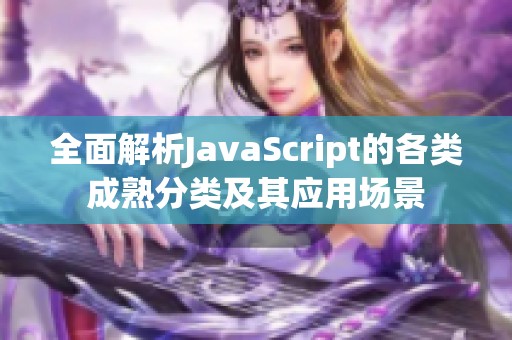 全面解析JavaScript的各类成熟分类及其应用场景