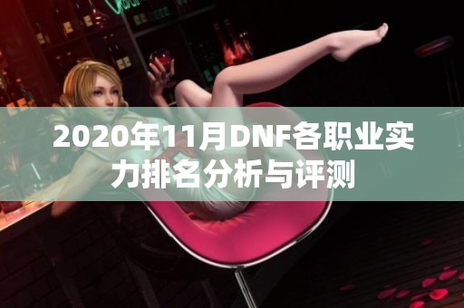 2020年11月DNF各职业实力排名分析与评测