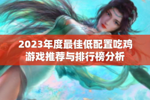 2023年度最佳低配置吃鸡游戏推荐与排行榜分析