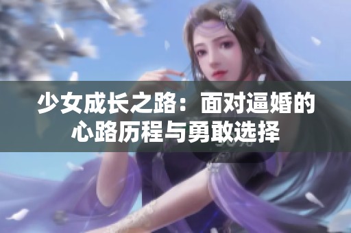 少女成长之路：面对逼婚的心路历程与勇敢选择