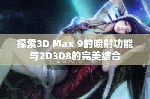 探索3D Max 9的喷射功能与2D3D8的完美结合