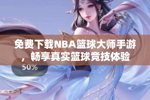 免费下载NBA篮球大师手游，畅享真实篮球竞技体验