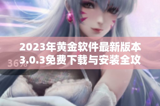 2023年黄金软件最新版本3.0.3免费下载与安装全攻略