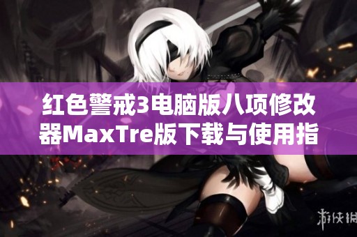 红色警戒3电脑版八项修改器MaxTre版下载与使用指南