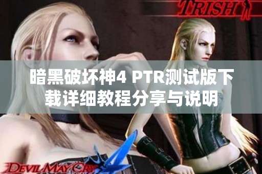 暗黑破坏神4 PTR测试版下载详细教程分享与说明