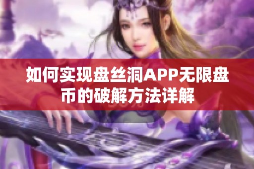 如何实现盘丝洞APP无限盘币的破解方法详解