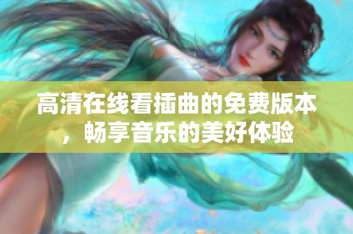 高清在线看插曲的免费版本，畅享音乐的美好体验