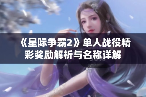 《星际争霸2》单人战役精彩奖励解析与名称详解