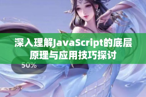 深入理解JavaScript的底层原理与应用技巧探讨