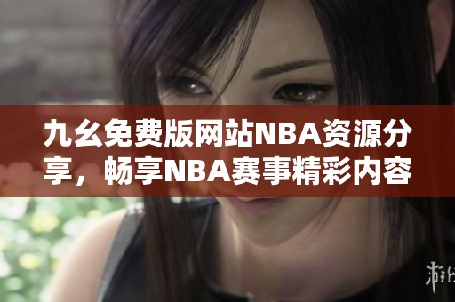 九幺免费版网站NBA资源分享，畅享NBA赛事精彩内容