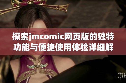 探索jmcomic网页版的独特功能与便捷使用体验详细解析