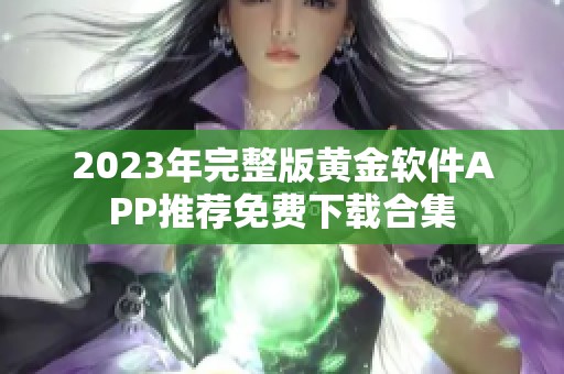 2023年完整版黄金软件APP推荐免费下载合集