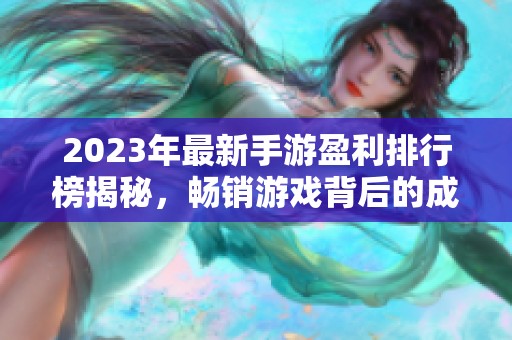 2023年最新手游盈利排行榜揭秘，畅销游戏背后的成功秘籍