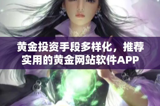 黄金投资手段多样化，推荐实用的黄金网站软件APP