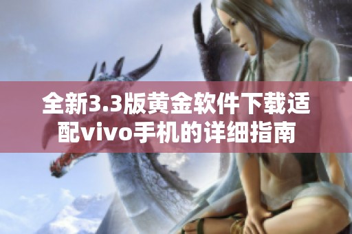 全新3.3版黄金软件下载适配vivo手机的详细指南