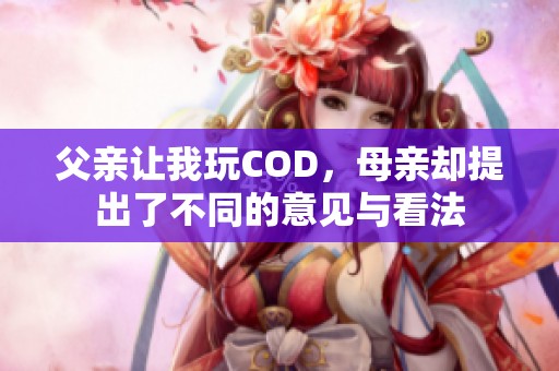 父亲让我玩COD，母亲却提出了不同的意见与看法