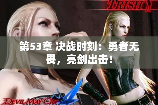 第53章 决战时刻：勇者无畏，亮剑出击！