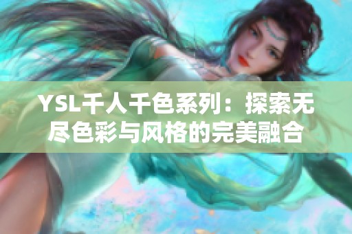 YSL千人千色系列：探索无尽色彩与风格的完美融合