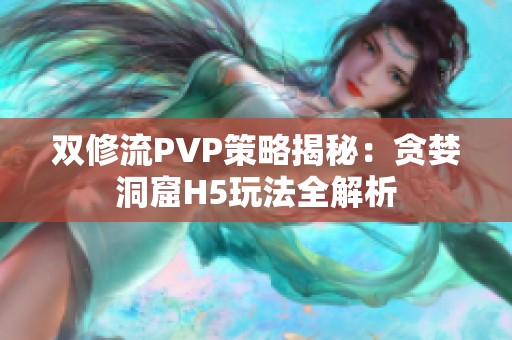 双修流PVP策略揭秘：贪婪洞窟H5玩法全解析