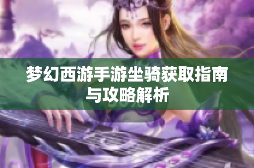 梦幻西游手游坐骑获取指南与攻略解析