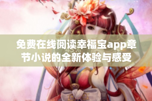 免费在线阅读幸福宝app章节小说的全新体验与感受