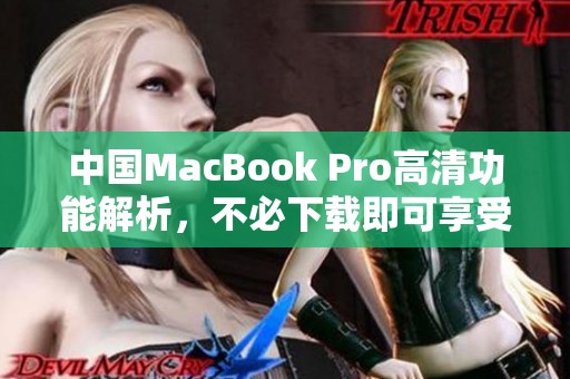 中国MacBook Pro高清功能解析，不必下载即可享受高级体验