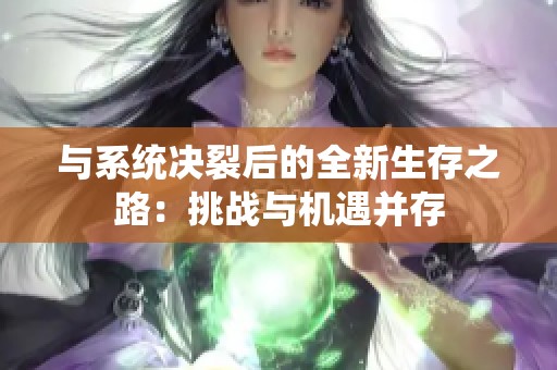 与系统决裂后的全新生存之路：挑战与机遇并存