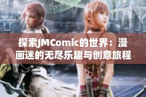 探索JMComic的世界：漫画迷的无尽乐趣与创意旅程