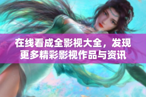 在线看成全影视大全，发现更多精彩影视作品与资讯