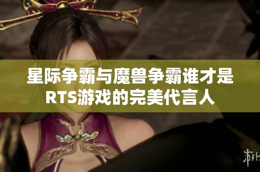 星际争霸与魔兽争霸谁才是RTS游戏的完美代言人