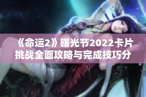 《命运2》曙光节2022卡片挑战全面攻略与完成技巧分享