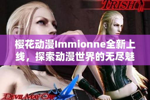 樱花动漫Immionne全新上线，探索动漫世界的无尽魅力