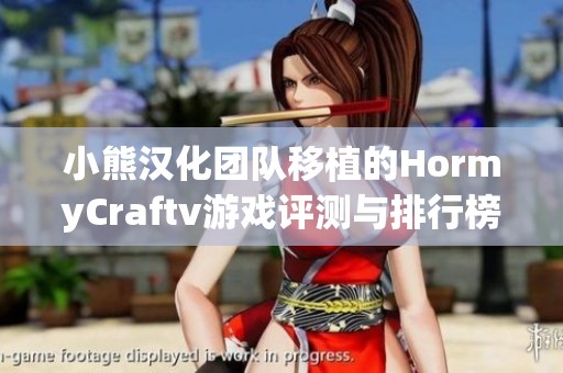 小熊汉化团队移植的HormyCraftv游戏评测与排行榜合集