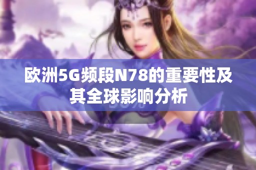 欧洲5G频段N78的重要性及其全球影响分析