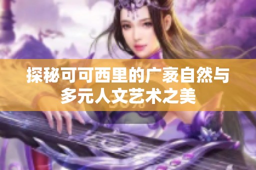 探秘可可西里的广袤自然与多元人文艺术之美