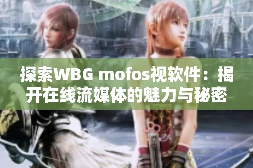 探索WBG mofos视软件：揭开在线流媒体的魅力与秘密