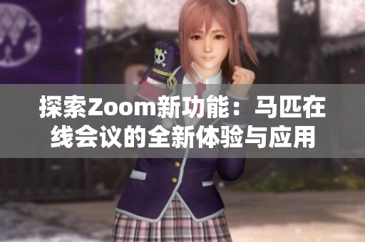 探索Zoom新功能：马匹在线会议的全新体验与应用