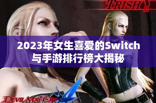 2023年女生喜爱的Switch与手游排行榜大揭秘