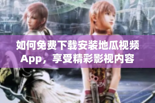 如何免费下载安装地瓜视频App，享受精彩影视内容