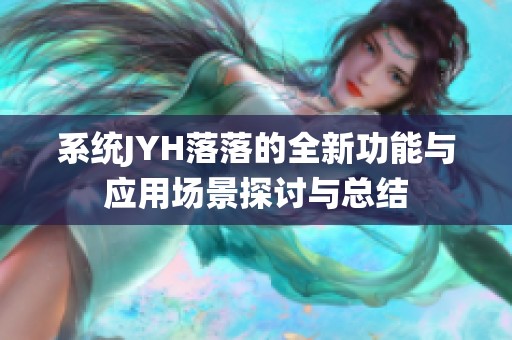 系统JYH落落的全新功能与应用场景探讨与总结